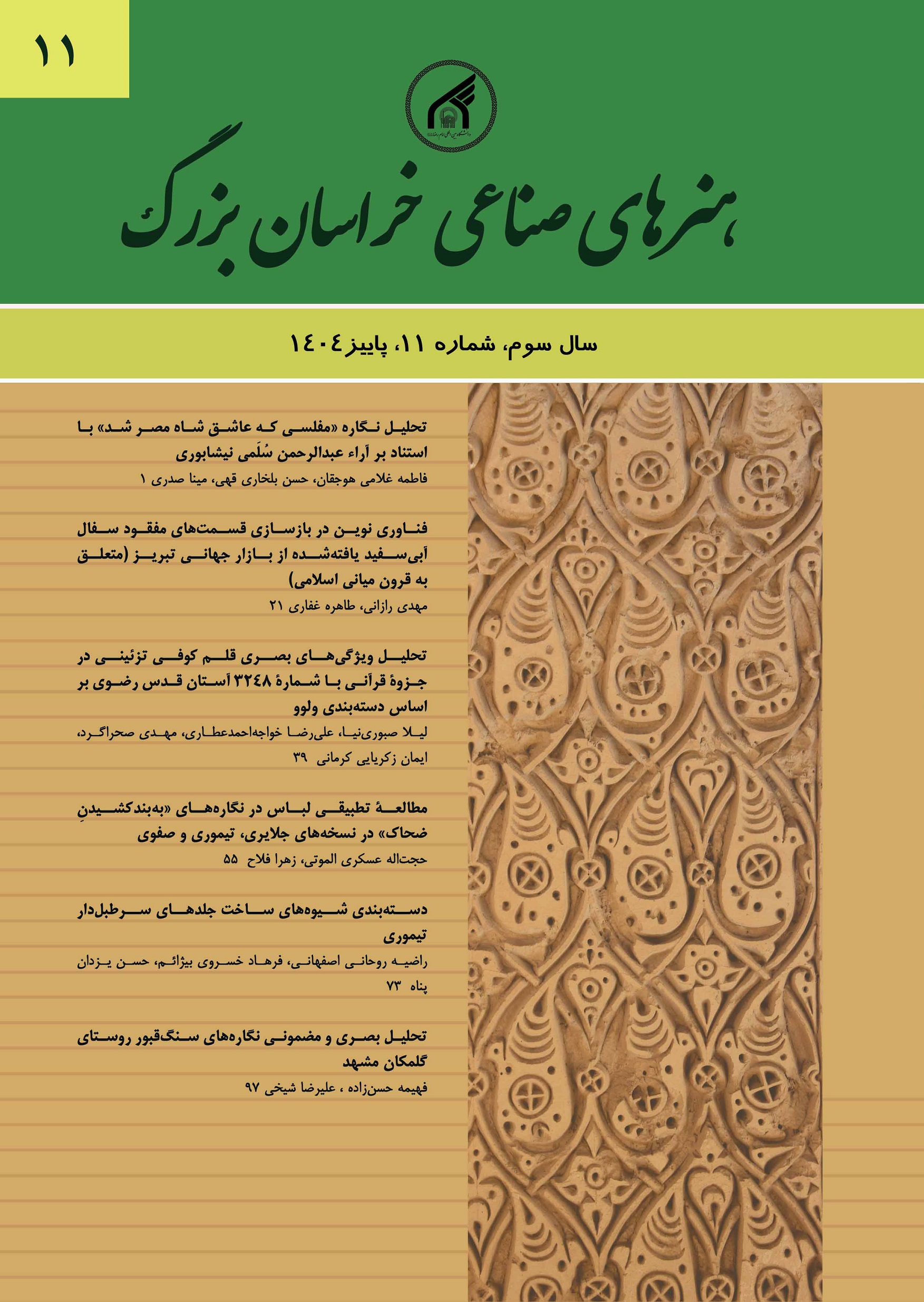نشریه علمی هنرهای صناعی خراسان بزرگ