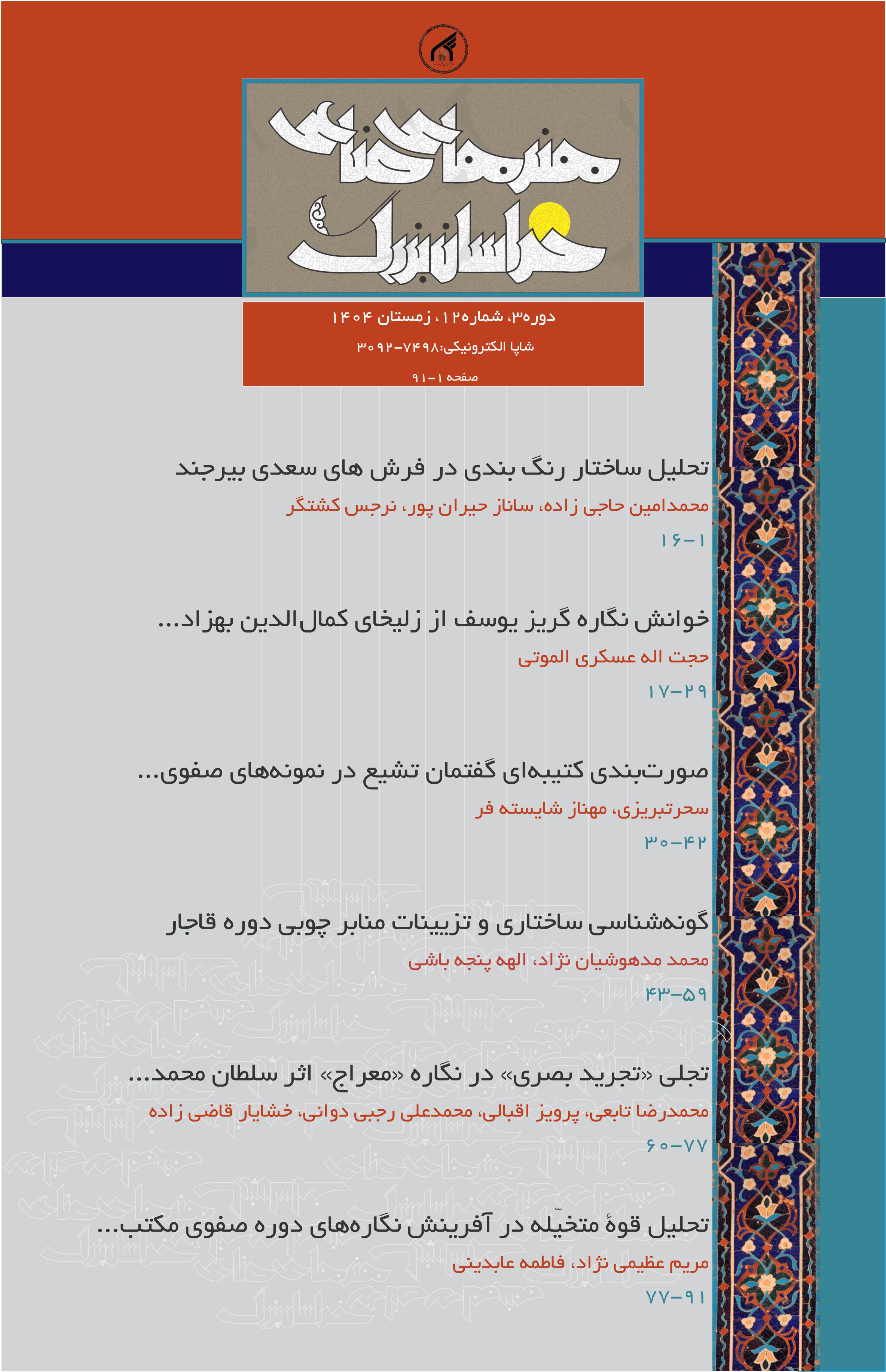 نشریه علمی هنرهای صناعی خراسان بزرگ